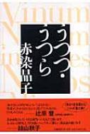うつつ・うつら うつつ・うつら | 赤染 晶子 |本 | 通販 | Amazon