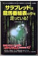 【中古】 サラブレッドは競馬番組表の中を走っている！/メタモル出版/片岡勁太 中古】 サラブレッドは競馬番組表の中を走っている！/メタモル