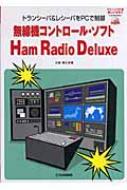 CD付き 無線機コントロールソフト Ham Radio Deluxe 無線機コントロール・ソフトHam Radio Deluxe : 大庭信之