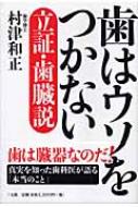 歯は臓器だった 村津和正著 Amazon.co.jp: 歯は臓器だった: 歯は命とつながっていた : 村津