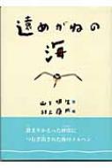 遠めがねの海 : 山下明生 | HMV&BOOKS online - 9784752002833