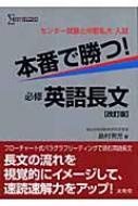 本番で勝つ!必修英語長文 シグマベスト 改訂版 : 島村青児 | HMV&BOOKS 