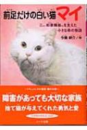 今泉耕介/前足だけの白い猫マイ プロゴルファ-杉原輝雄さんを支えた小さな命の物語