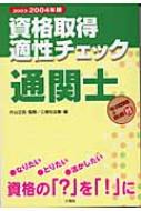 資格取得適性チェック通関士 ２００３ー２００４年版/三修社/三修社 ...