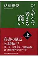 ひらがなで考える商い 上 : 伊藤雅俊 | HMV&BOOKS online - 9784822244507