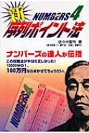 【中古】 佐々木式ナンバーズ序列ポイント法/辰巳出版/佐々木聖市 2025年最新】佐々木_聖市の人気アイテム - メルカリ