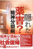 【中古】 隠れた薬害？精神分裂病/文芸社/夏来進 中古】 隠れた薬害？精神分裂病/文芸社/夏来進 中古】 隠れた薬害？