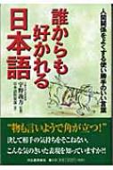 誰からも好かれる日本語 人間関係をよくする使い勝手のいい言葉 日本語倶楽部編 Hmv Books Online