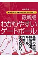 最新版わかりやすいゲートボール 新ルールによる基本からチーム 