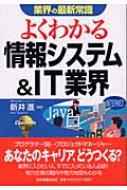 業界の最新常識 よくわかる情報システム&IT業界 : 新井進 | HMV&BOOKS