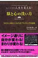 脳と心の洗い方 Dr.トマベチの人生を変える!『なりたい自分』になれる 