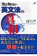 実は知らない英文法の真相75 : 佐藤ヒロシ | HMV&BOOKS online