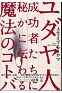 ユダヤ人成功者たちに秘かに伝わる魔法のコトバ モリヤマスティーブ Hmv Books Online