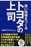 トヨタの上司 強い現場をつくる : ＯＪＴソリューションズ | HMV&BOOKS