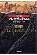 完全版 アレクサンドロス 世界帝国への夢 安彦良和 Hmv Books Online