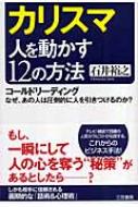 カリスマ 人を動かす12の方法 コールドリーディング なぜ あの人は圧倒的に人を引きつけるのか 石井裕之 Hmv Books Online