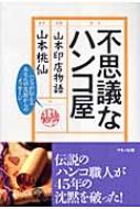 不思議なハンコ屋 山本印店物語 : 山本桃仙 | HMV&BOOKS online - 9784837670926