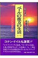 霊界通信 ベールの彼方の生活 第1巻 「天界の低地」篇 : Ｇ・Ｖ