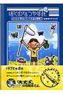 ぼくのなつやすみポータブル ムシムシ博士とてっぺん山の秘密