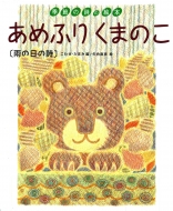 ���߂ӂ肭�܂̂� �J�̓��̎�