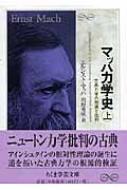 マッハ力学史〈上〉―古典力学の発展と批判 (ちくま学芸文庫) マッハ力学史 古典力学の発展と批判 上 ちくま学芸文庫