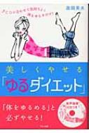 美しくやせる「ゆるダイエット」 CDに合わせて気持ちよく体をゆらす