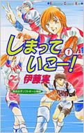 しまっていこー! 1 Kissコミックス : 伊藤実 （漫画家） | HMV&BOOKS  