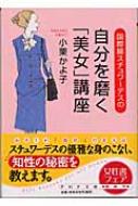 【中古】 美女講座/ＰＨＰ研究所/小栗かよ子 中古】 美女講座/PHP研究所/小栗かよ子