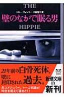 壁のなかで眠る男 新潮文庫 トニー フェンリー Hmv Books Online