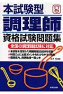 本試験型 調理師資格試験問題集 : 法月光 | HMV&BOOKS online ...