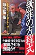 無罪の方程式 正義派弁護士 朝日岳之助シリーズ ジョイ ノベルス 姉小路祐 Hmv Books Online