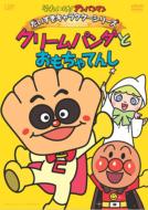 アンパンマン/それいけアンパンマン： だいすきキャラクターシリーズ： クリームパンダ： クリームパンダとおもちゃてんし