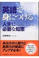 英語で身につける人生に必要な知恵 宮崎伸治著 Hmv Books Online