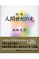 随筆・人間世紀の光 : 池田大作 | HMV&BOOKS online - 9784412012998