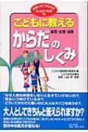 こどもに教えるからだのしくみ わかったつもりで大人のつもり こどもの疑問解決委員会 Hmv Books Online
