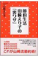 節約生活 山崎えり子の 裏ワザ 山崎えり子著 Hmv Books Online