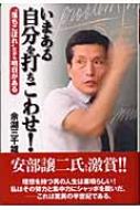 いまある自分を打ちこわせ! “落ちこぼれ”だから明日がある 余湖三千雄 HMV&BOOKS online 9784900138292