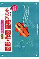 図形・作図習熟プリント: 小学校全学年 (単元別まるわかり!シリーズ) 三木 俊一 図形・作図習熟プリント (単元別まるわかり! シリーズ8) | 三木