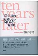 10年後の 結婚しないかもしれない症候群 谷村志穂 Hmv Books Online