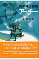 安楽椅子探偵アーチー 創元クライム・クラブ : 松尾由美 | HMV&BOOKS ...