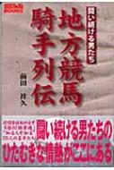 史上一番安い 地方競馬騎手列伝 前田 : 競馬フォーラムBOOKS 闘い続ける男たち 趣味+スポーツ+実用