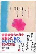 しあわせになろうよ 余命宣告6ヵ月を克服した私のがんサバイバル50の方法 関口哲平著 Hmv Books Online