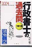 また出た!また出る!1問1答・行政書士の過去問 2004 : 中村一樹 ...