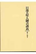 仏教哲学大辞典３巻　日蓮大聖人御書講義8巻　日蓮大聖人御書全集上下2巻 日蓮大聖人御書講義 (第3巻 上) | 御書講義録刊行会 |本 | 通販