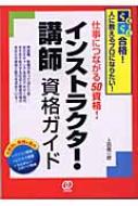 インストラクター・講師資格ガイド らくらく合格!人に教えるプロに ...上田信一郎出版社