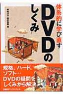 体系的に学び直すDVDのしくみ 「体系的に学び直す」シリーズ : 神崎