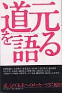 道元を語る 伊藤玄二郎 Hmv Books Online