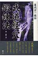 簑内宗一教伝 武道経穴鍛錬法 : 森庸年 | HMV&BOOKS online - 9784901894166