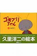 ゴキブリちゃん Art Box Galleryシリーズ 久里洋二 Hmv Books Online