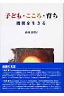 子ども・こころ・育ち: 機微を生きる | 山田 真理子 |本 | 通販